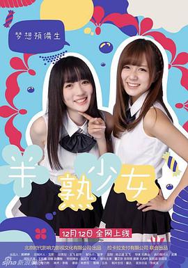 旺角半熟少女(全集)