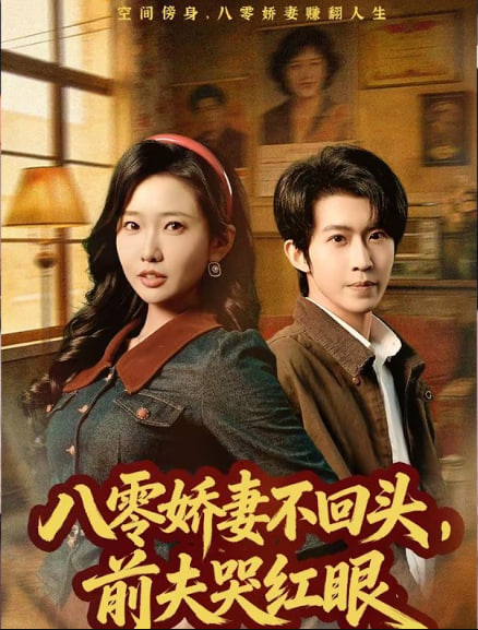 八零娇妻不回头，前夫哭红眼(全集)