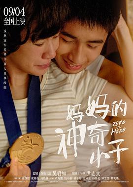 妈妈的神奇小子 HD国语版
