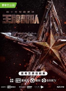 王牌部队 第16集