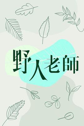 野人老师粤语 第01集