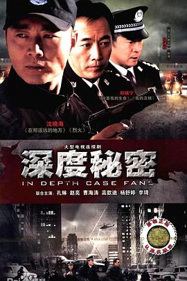 深度秘密 第01集