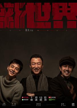 新世界 第01集