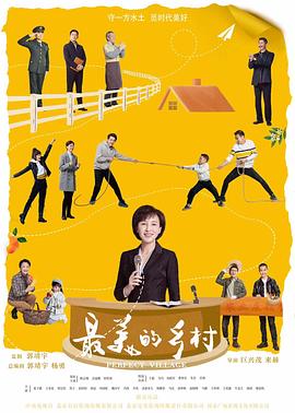 最美的乡村 第04集