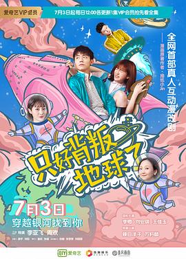 只好背叛地球了 第01集
