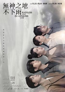 无神之地不下雨 第07集