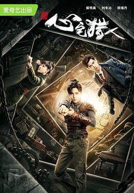 心宅猎人 第09集