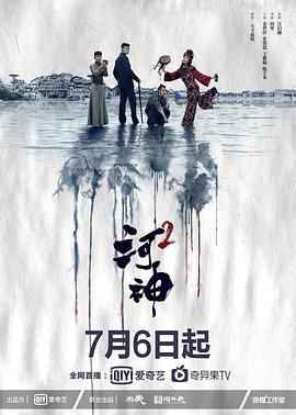 河神2 第01集
