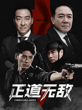 正道无敌 第11集