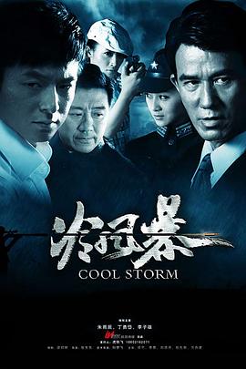冷风暴 第01集