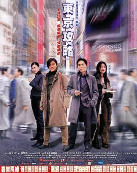 东京攻略 HD粤语