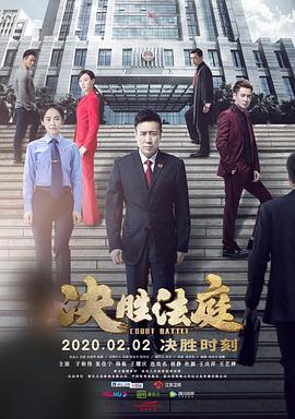 决胜法庭 第01集