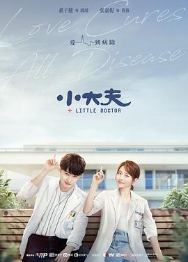 小大夫 第10集