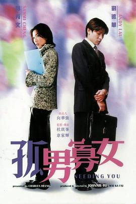 孤男寡女 HD国语