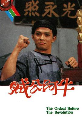 贼公阿牛粤语 第01集
