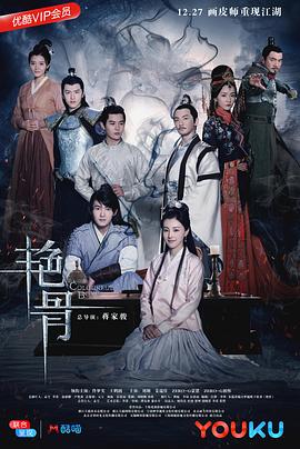 艳骨 第01集