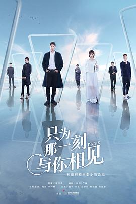 只为那一刻与你相见 第01集