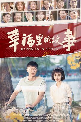 幸福里的故事 第11集