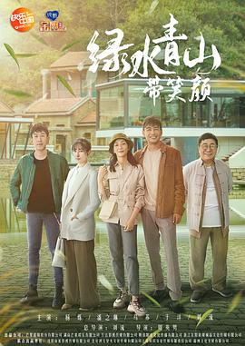 绿水青山带笑颜 第01集