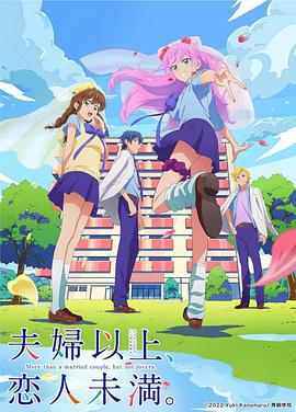 夫妇以上，恋人未满 第01集