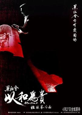 黑社会2：以和为贵 HD国语