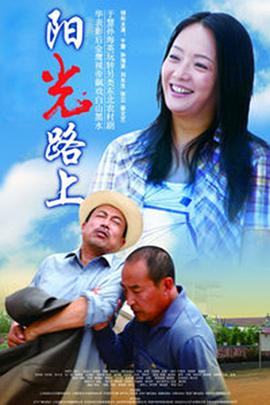 阳光路上 第20集