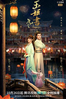 瓦舍之玉姬书 第04集