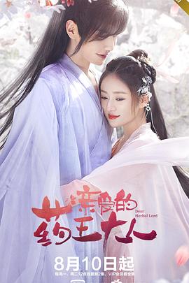 亲爱的药王大人 第13集