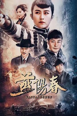 燕阳春 第41集