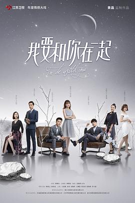 我要和你在一起 第01集