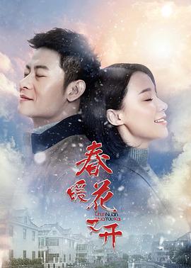 春暖花又开 第32集