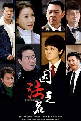 因法之名 第04集
