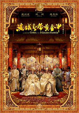 满城尽带黄金甲 HD粤语