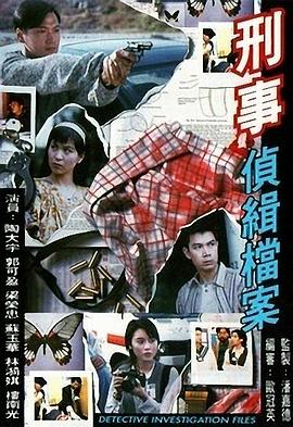 刑事侦缉档案1国语 第20集(大结局)