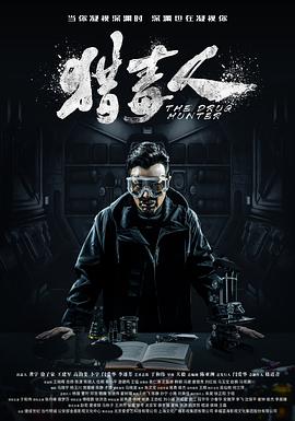 猎毒人 第01集