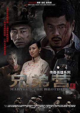兄弟营 第01集