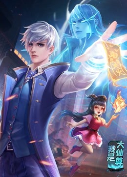 动态漫画·我是大仙尊 第01集