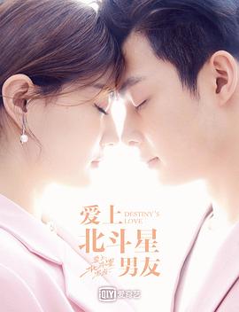 爱上北斗星男友 第30集