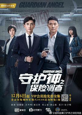 守护神之保险调查粤语 第01集