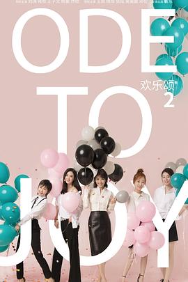 欢乐颂2 第01集