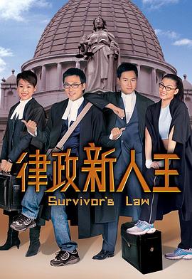 律政新人王国语 第04集
