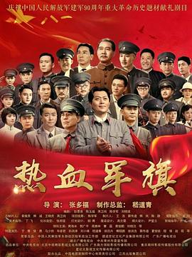 热血军旗 第02集
