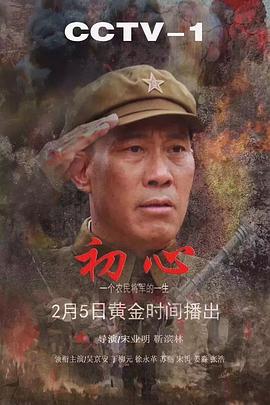 初心 第01集