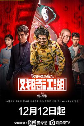 戏隐江湖 第11集