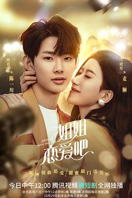 姐姐恋爱吧 第01集