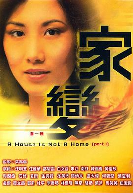 家变粤语 第10集