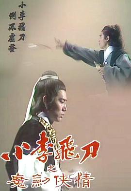 小李飞刀之魔剑侠情 第05集