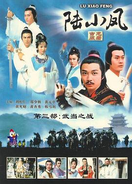 陆小凤传奇之武当之战 第09集