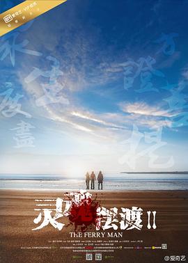 灵魂摆渡2 第16集