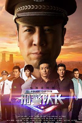 刑警队长 第04集